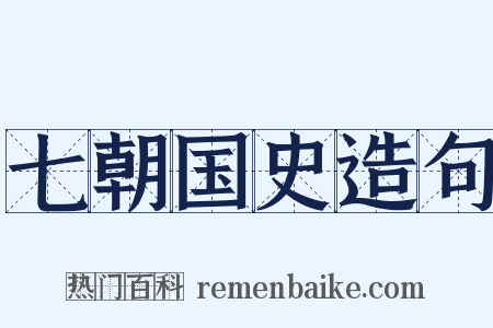 七朝国史造句是什么意思的图片